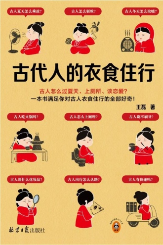 古代人的衣食住行